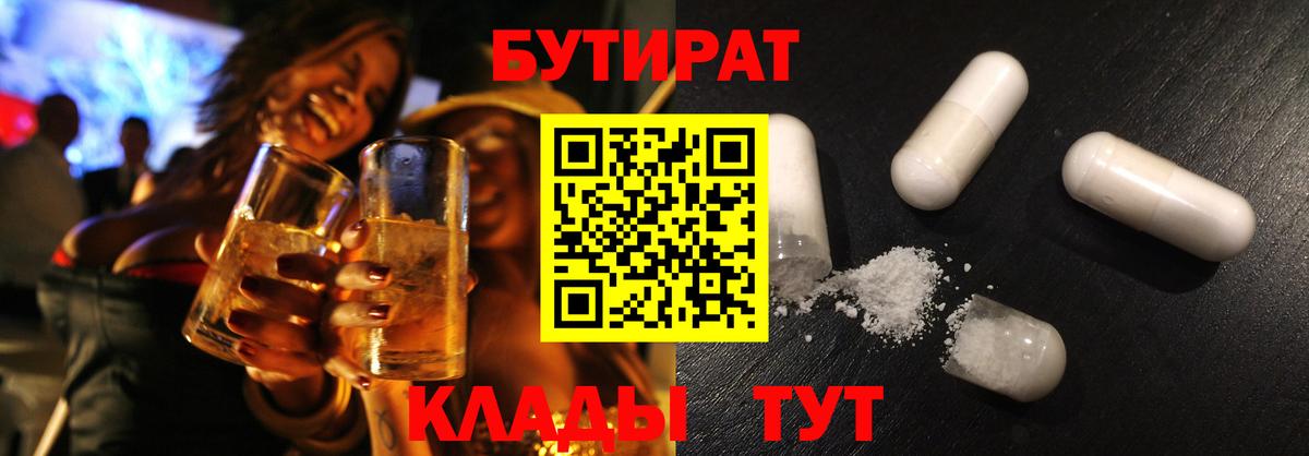 БУТИРАТ бутандиол  Вход с VPN  Ипатово 