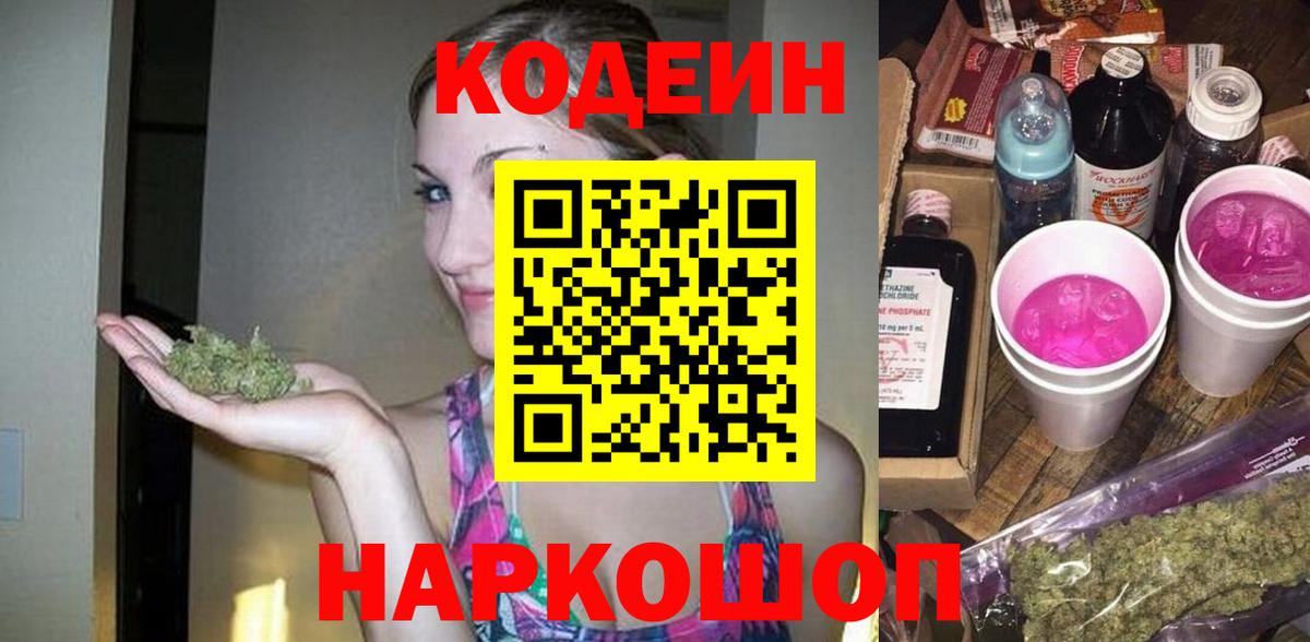 Codein напиток Lean (лин) Ипатово